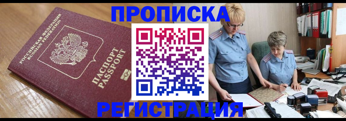 прописка в Миллерово